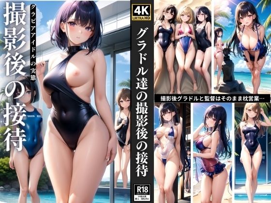 グラドル達の撮影後の接待(月下美人図鑑) [d_356080]