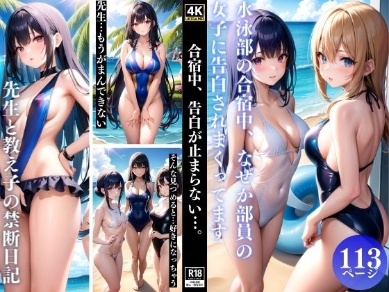 合宿中、告白が止まらない…。(月下美人図鑑) [d_356084]