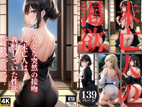 未亡人の渇欲〜我慢していた性欲がよみがえる〜(妖艶幻想曲) [d_356094]