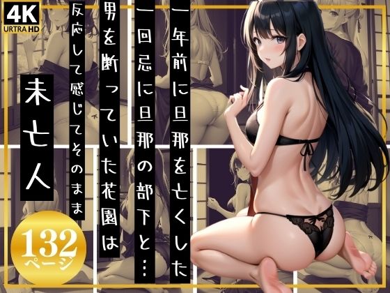 未亡人〜一回忌に旦那の部下と…〜(色香演算) [d_356109]