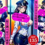 美しすぎる女性警察官取り調べ室での秘密(Hサークル) [d_356674]