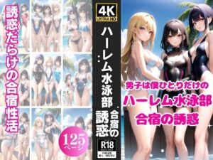 ハーレム水泳部〜合宿の誘惑〜(濡れゆくシナプス) [d_357397]