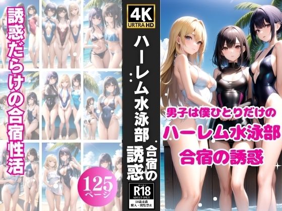 ハーレム水泳部〜合宿の誘惑〜(濡れゆくシナプス) [d_357397]