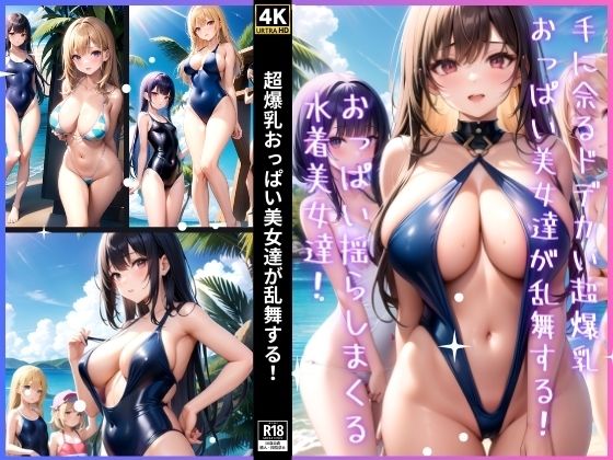 超爆乳おっぱい美女達が乱舞する！(濃厚なる接続) [d_357421]