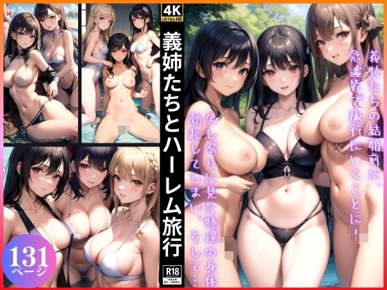 義姉たちとハーレム旅行(愛撫のキュレーション) [d_357449]
