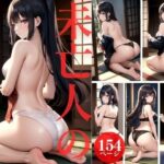 未亡人の深い性愛欲(テクノトリックス) [d_357746]