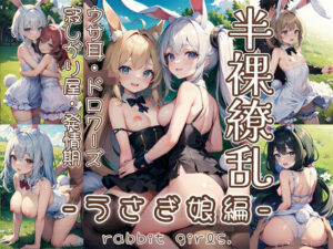 半裸繚乱 うさぎ娘編(0番のりば) [d_358761]