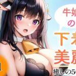【超高画質グラビア写真集】牛娘の下着。癒しの50枚〜1巻〜(いやしの動物娘【AIイラスト】) [d_359739]