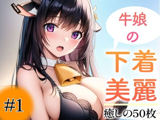 【超高画質グラビア写真集】牛娘の下着。癒しの50枚〜1巻〜(いやしの動物娘【AIイラスト】) [d_359739]