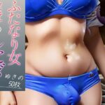 【超高画質グラビア写真集】ふたなり女実写のしたぎ。ぬきの50枚〜1巻〜(ド変態お姉さん【AI実写】) [d_359751]