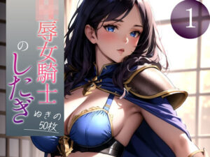 【超高画質グラビア写真集】陵●女騎士のしたぎ。ぬきの50枚〜1巻〜(ぬきぬきCG【AI】) [d_359755]