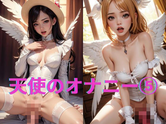 天使達の着衣オナニー 5(AI爆美女エロ写真集) [d_359771]