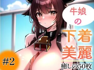 【超高画質グラビア写真集】牛娘の下着。癒しの50枚〜2巻〜(いやしの動物娘【AIイラスト】) [d_360366]