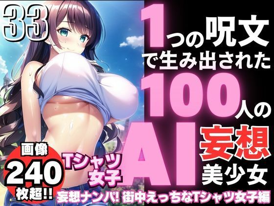 1つの呪文で生み出された100人のAI妄想美少女-33【妄想ナンパ！街中えちえちTシャツ女子編】(AIヒロイン研究会) [d_361678]