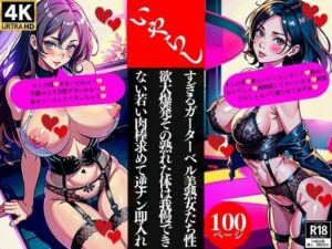 いやらしすぎるガーターベル美熟女たち性欲大爆発その熟れた体は我慢できない若い肉棒求めて逆ナン即入れ(Nサークル) [d_362008]