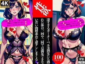 性欲凄すぎるガーターベル美熟女たち熟れた体は一回や二回では満足できない若い肉棒求めて逆ナンしまくる(Nサークル) [d_362022]