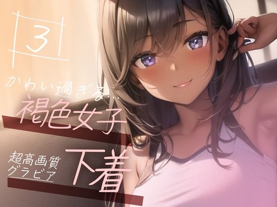 【超高画質グラビア写真集】褐色女子の下着。かわいい50枚〜3巻〜(Hinano) [d_362385]