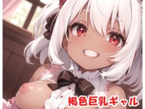 褐色巨乳ギャル sp.109(眠り屋) [d_362928]