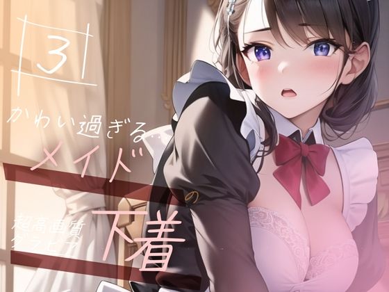 【超高画質グラビア写真集】メイドの下着。かわいい50枚〜3巻〜(キュートティーンズ【AI実写】) [d_363249]