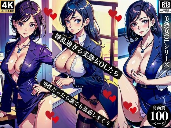 淫乱過ぎる美熟女OLたち男性だったら誰でも誘惑しまくり(Qサークル) [d_365272]