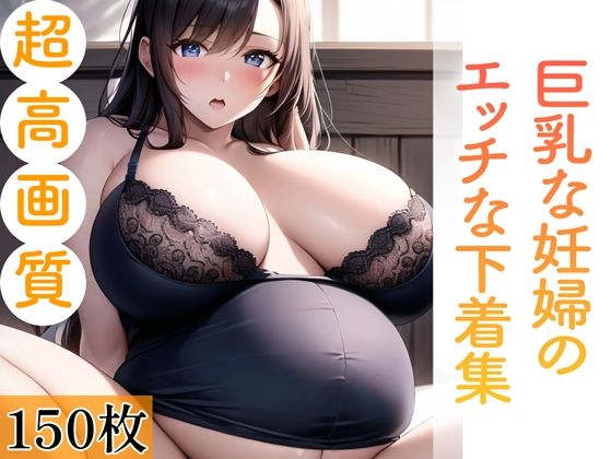 巨乳な妊婦のエッチな下着集。150枚(あふれる母性【AIイラスト】) [d_365705]