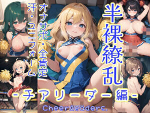 半裸繚乱 チアリーダー編(0番のりば) [d_365913]