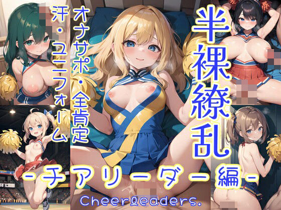 半裸繚乱 チアリーダー編(0番のりば) [d_365913]