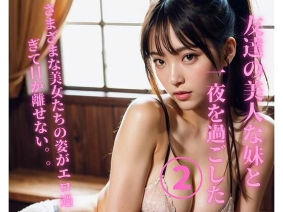 友達の美人な妹と一夜を過ごした2(MengY) [d_366258]