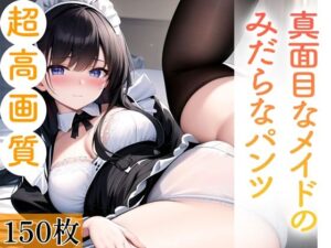 真面目なメイドのみだらなパンツ。150枚(キュートティーンズ【AI実写】) [d_366334]