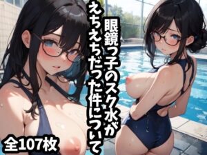 眼鏡っ子のスク水がえちえちだった件について(えちえちむふふよん) [d_367621]