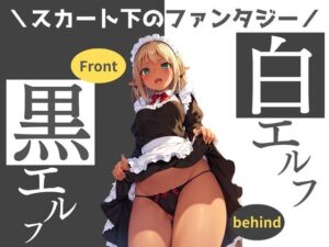 エルフのメイドスカートの中のファンタジー 画像233枚(Bluely Eyes Studio) [d_368357]