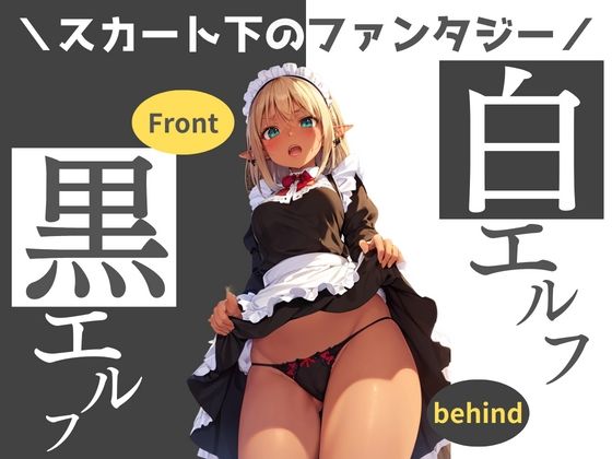 エルフのメイドスカートの中のファンタジー 画像233枚(Bluely Eyes Studio) [d_368357]