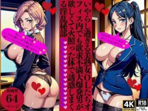 いやらし過ぎる美熟女OLたちオフィス内でも欲求不満大爆発男が欲しくて火照った体で誘惑しまくる淫乱秘部(Pサークル) [d_369403]