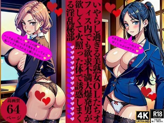 いやらし過ぎる美熟女OLたちオフィス内でも欲求不満大爆発男が欲しくて火照った体で誘惑しまくる淫乱秘部(Pサークル) [d_369403]