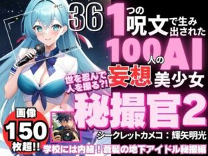 1つの呪文で生み出された100人のAI妄想美少女-36秘撮官輝矢明光2【シークレットカメコ2】蒼髪の地下アイドルえちライブ秘撮任務編(AIヒロイン研究会) [d_369446]