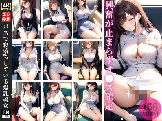バスで寝落ちしている爆乳美女(サイバー快楽園) [d_369500]