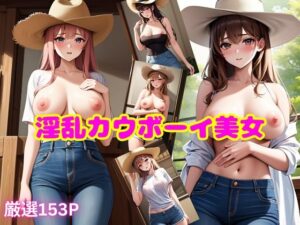 淫乱カウボーイ美女(勃起王) [d_370795]