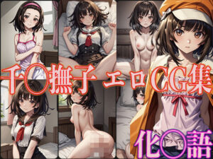 化◯語 千◯撫子 エロCG集(OhMeDo) [d_371174]