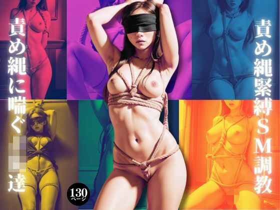 責め縄緊縛SM調教 責め縄に喘ぐJK達(スローバラー堂) [d_371502]