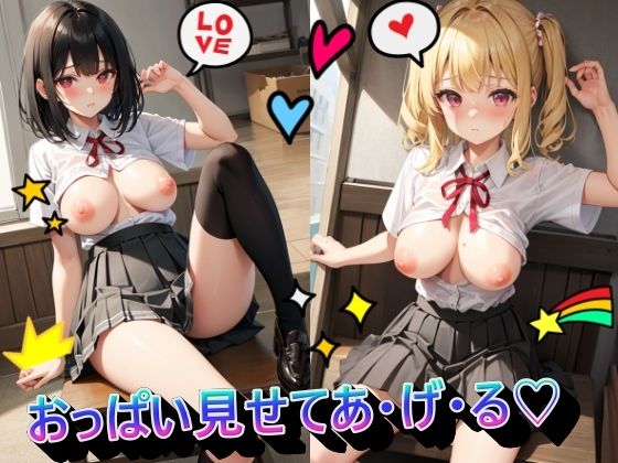 おっぱい見せてあ・げ・る(panpanyama2) [d_373603]