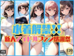 初めての水着姿解禁！新人アイドルファン感謝祭開催中！(好色シミュレーション) [d_373820]