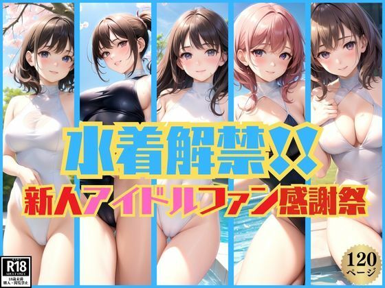 初めての水着姿解禁！新人アイドルファン感謝祭開催中！(好色シミュレーション) [d_373820]