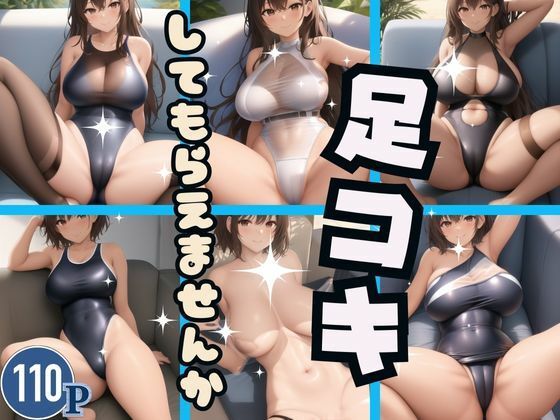 足コキしてもらえませんか(楽24) [d_374815]