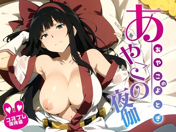 あやこの夜伽 コスプレ接待編(排便量管理人) [d_375030]