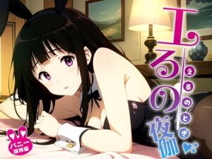 エるの夜伽 バニー接待編(排便量管理人) [d_375033]
