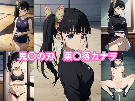 鬼〇の刃 栗〇落カナヲ エロCG集(しおんの館) [d_375629]