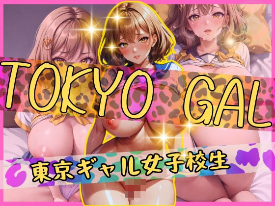 東京ギャル女子校生と中出しセックス(チルスリー) [d_375634]