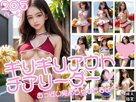 ギリギリチアリーダー〜おっぱい見えちゃってるよ〜(恋結びの算譜) [d_375692]