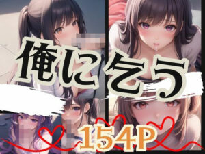 俺に乞う(プロ根性) [d_375743]