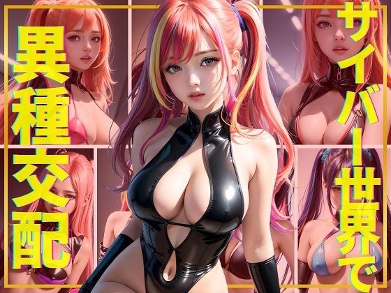 サイバー世界で異種交配(電子媚薬集団) [d_375965]